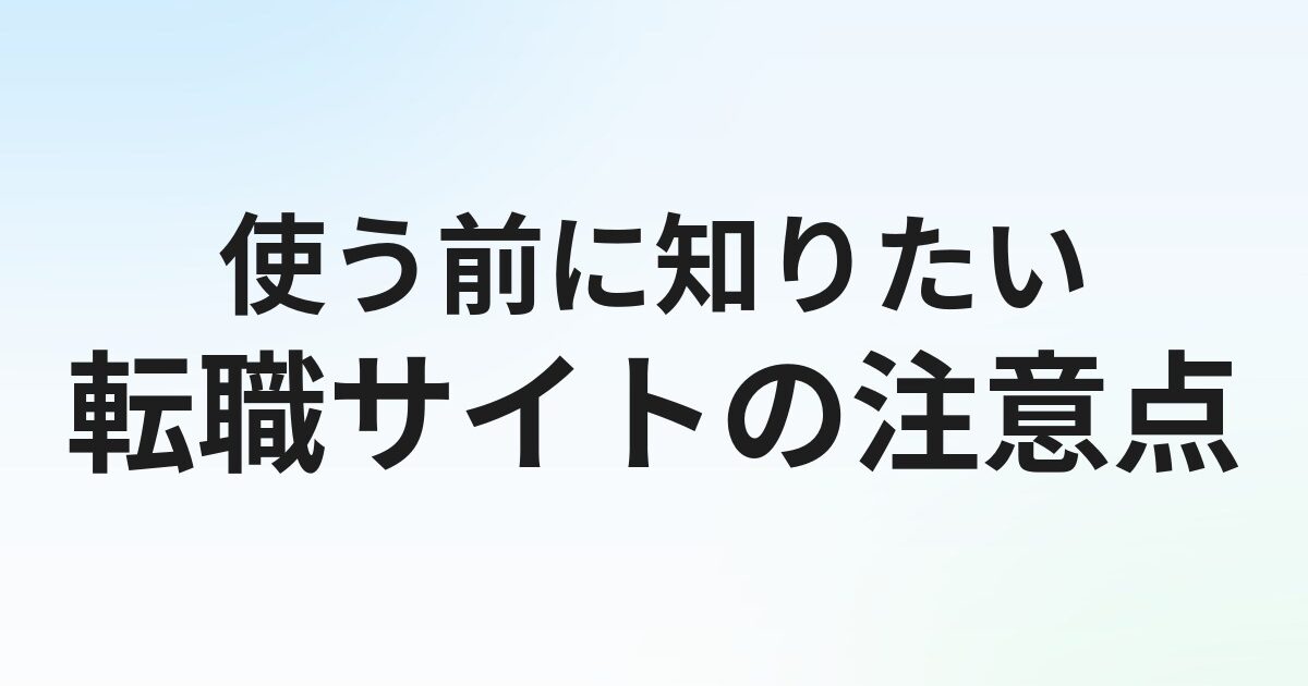 看護師転職サイトを使わない方がいい場合とは？賢い活用法を解説