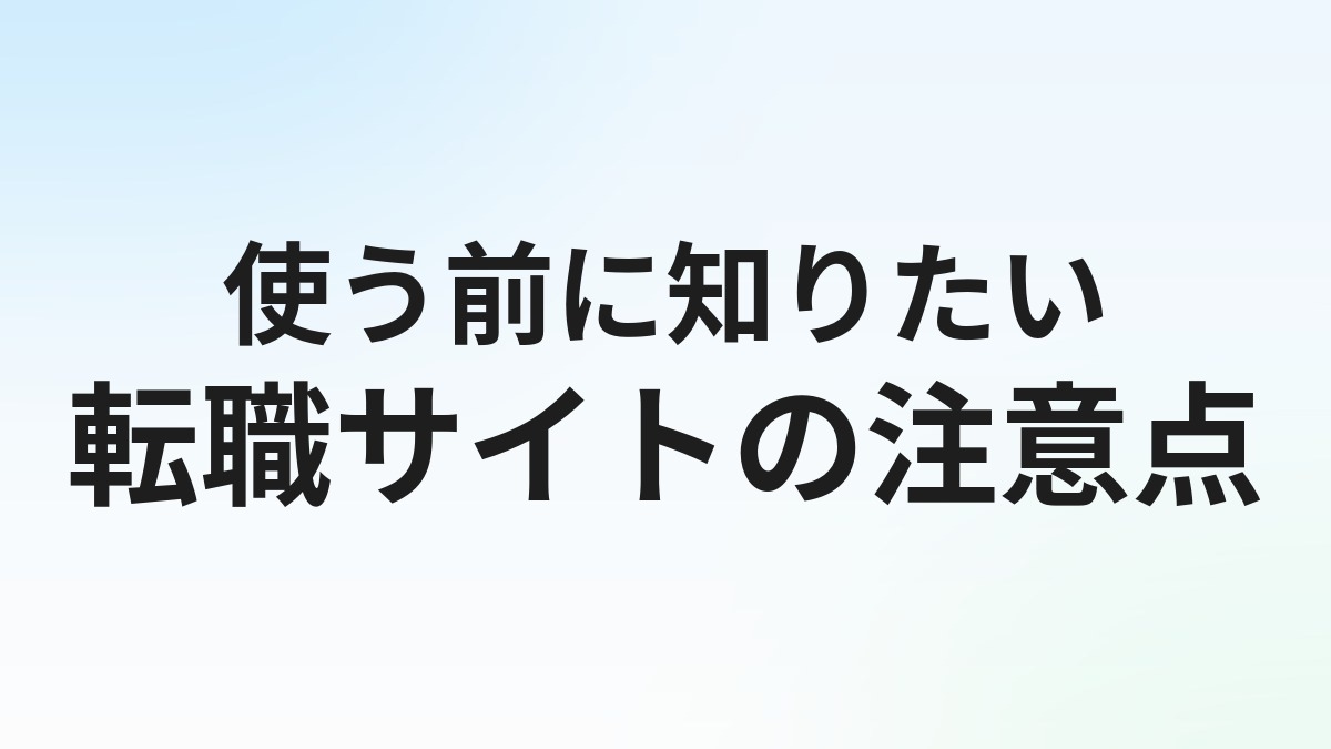 看護師転職サイトを使わない方がいい場合とは？賢い活用法を解説