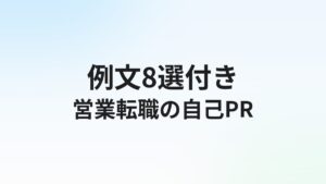 営業転職の自己PR【例文8選】数字で語る強みの伝え方