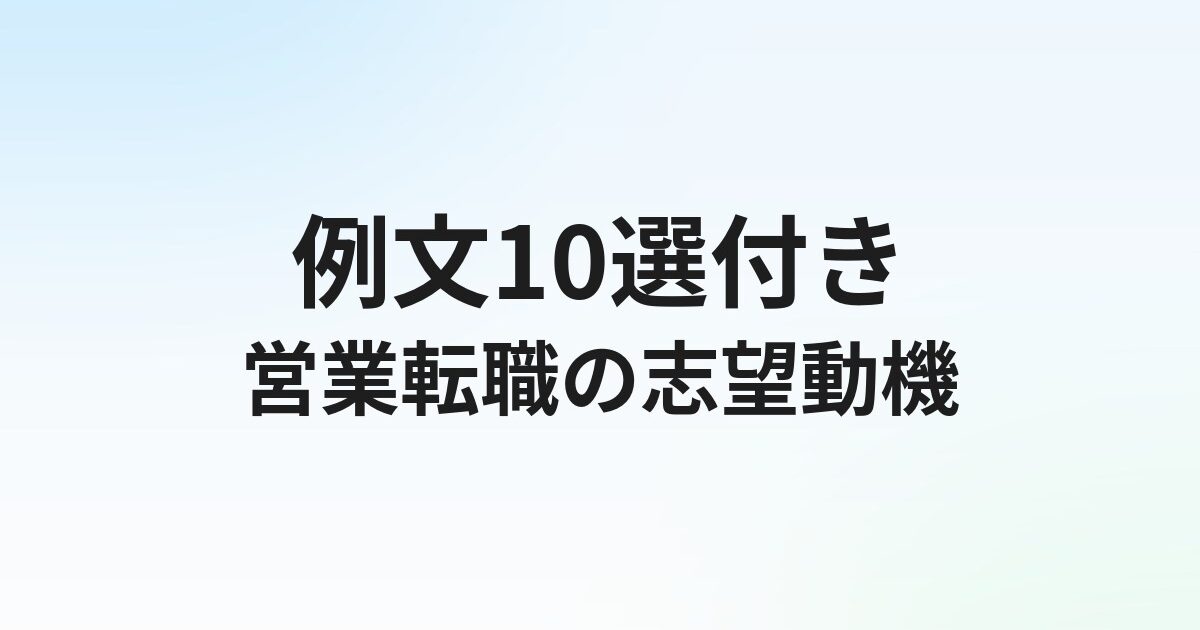 営業転職の志望動機【例文10選】面接で通る書き方のコツ