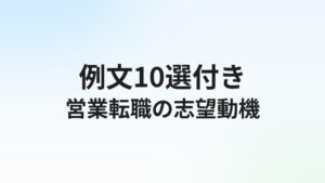 営業転職の志望動機【例文10選】面接で通る書き方のコツ