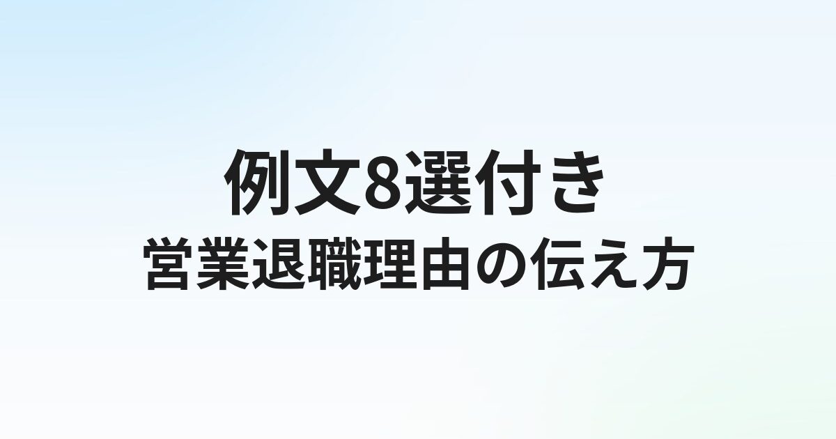 営業転職の退職理由【例文8選】本音と建前の使い分け方