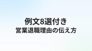 営業転職の退職理由【例文8選】本音と建前の使い分け方