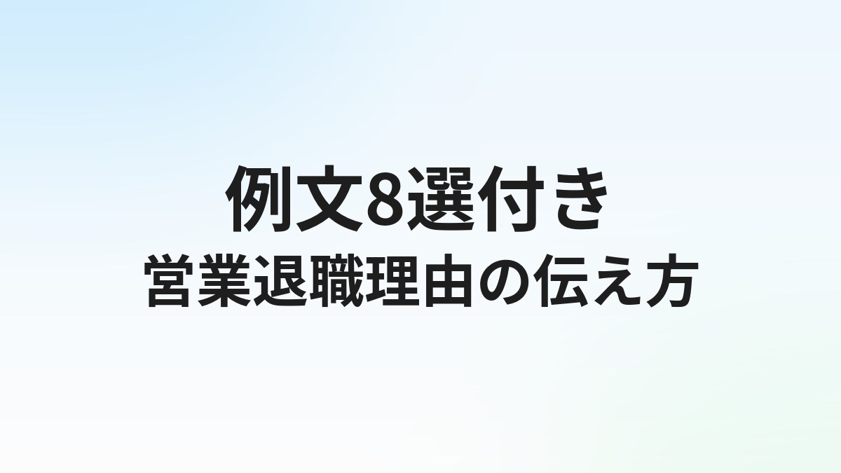 営業転職の退職理由【例文8選】本音と建前の使い分け方
