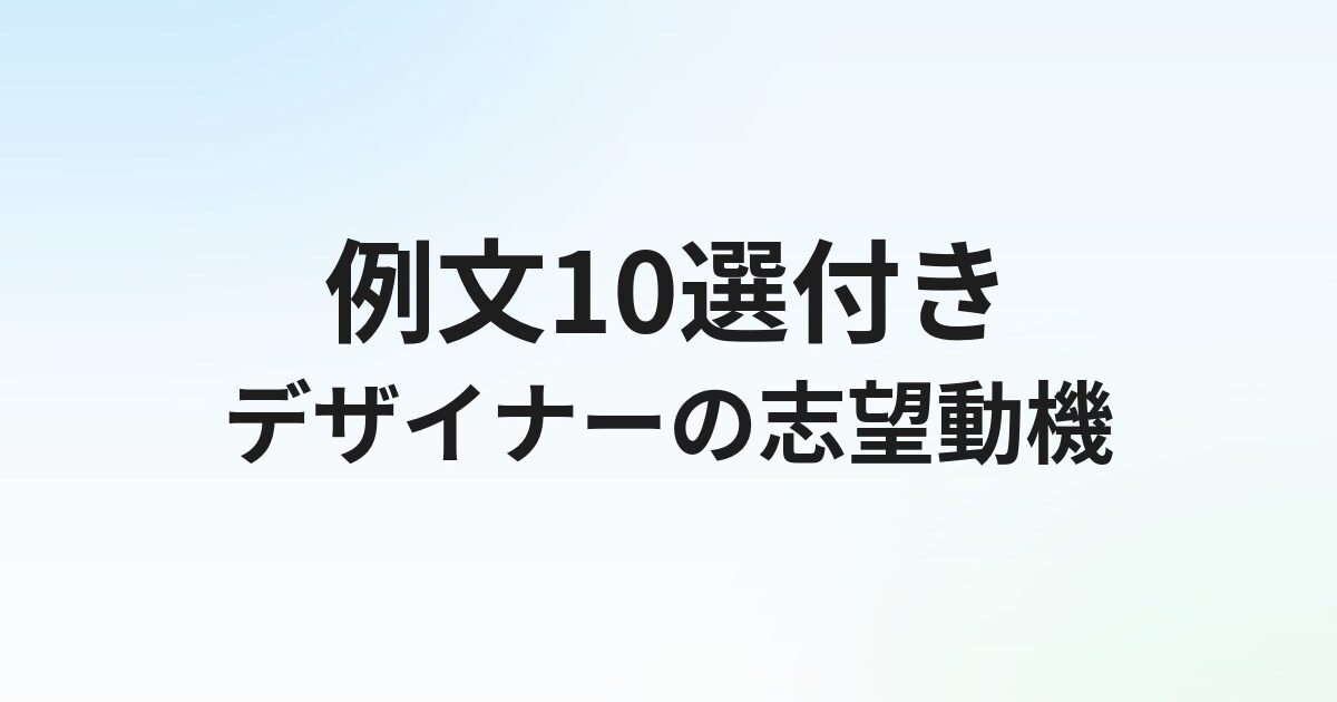 デザイナー転職の志望動機【例文10選】未経験・経験者別の書き方