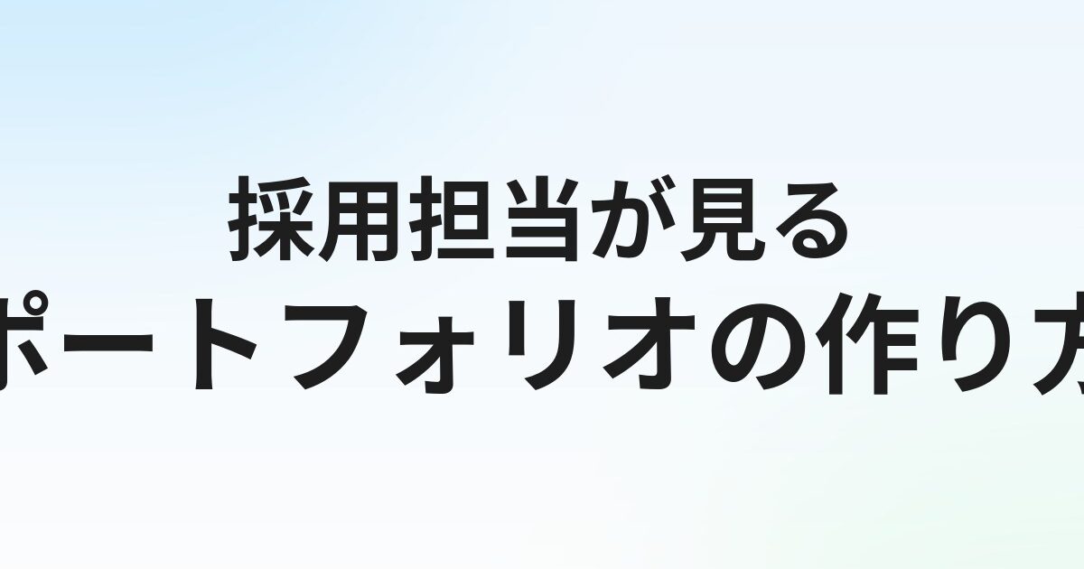 エンジニア転職のポートフォリオの作り方【採用担当が見る5つのポイント】