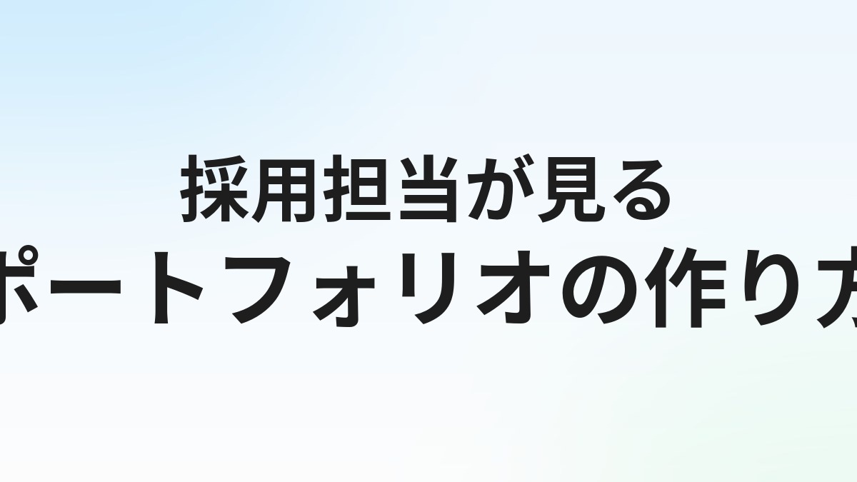 エンジニア転職のポートフォリオの作り方【採用担当が見る5つのポイント】
