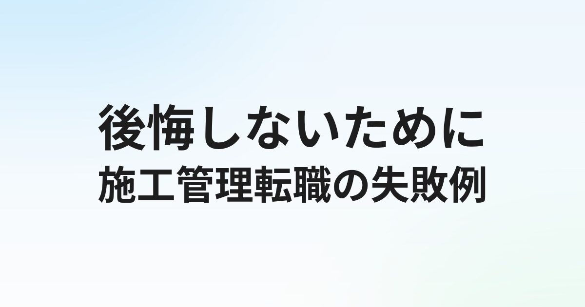 施工管理転職で失敗する人の特徴10選【後悔しないための対策まとめ】