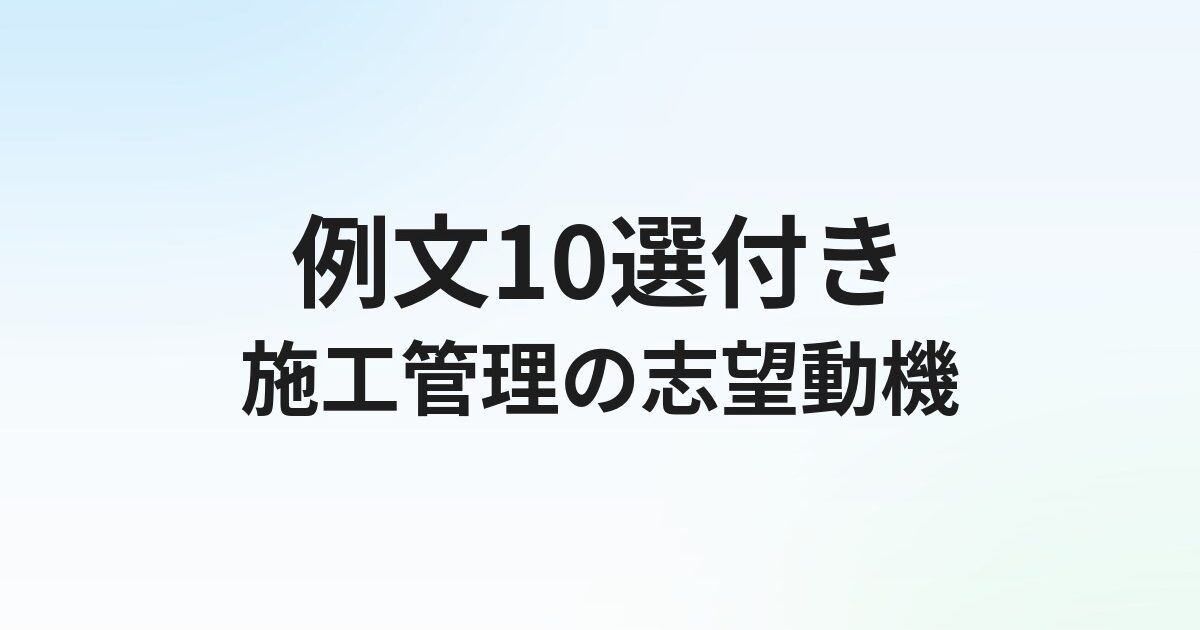 施工管理転職の志望動機【例文10選】面接で通る書き方のコツ