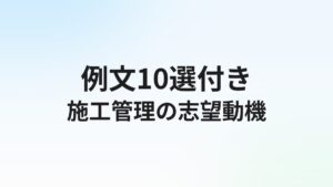 施工管理転職の志望動機【例文10選】面接で通る書き方のコツ
