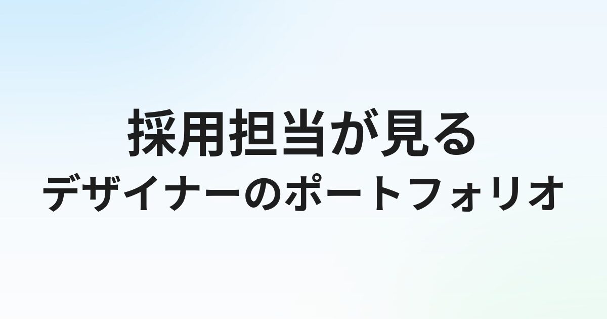 デザイナー転職のポートフォリオの作り方【採用担当が見る5つのポイント】