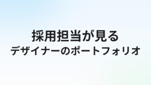 デザイナー転職のポートフォリオの作り方【採用担当が見る5つのポイント】