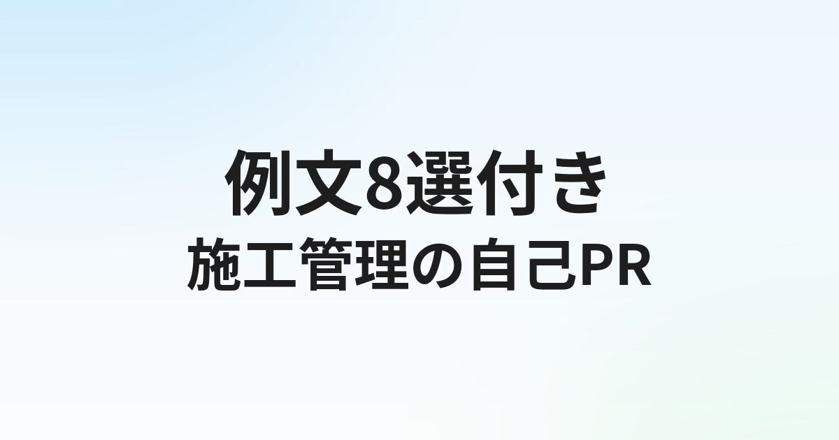 施工管理転職の自己PR【例文8選】数字で語る強みの伝え方