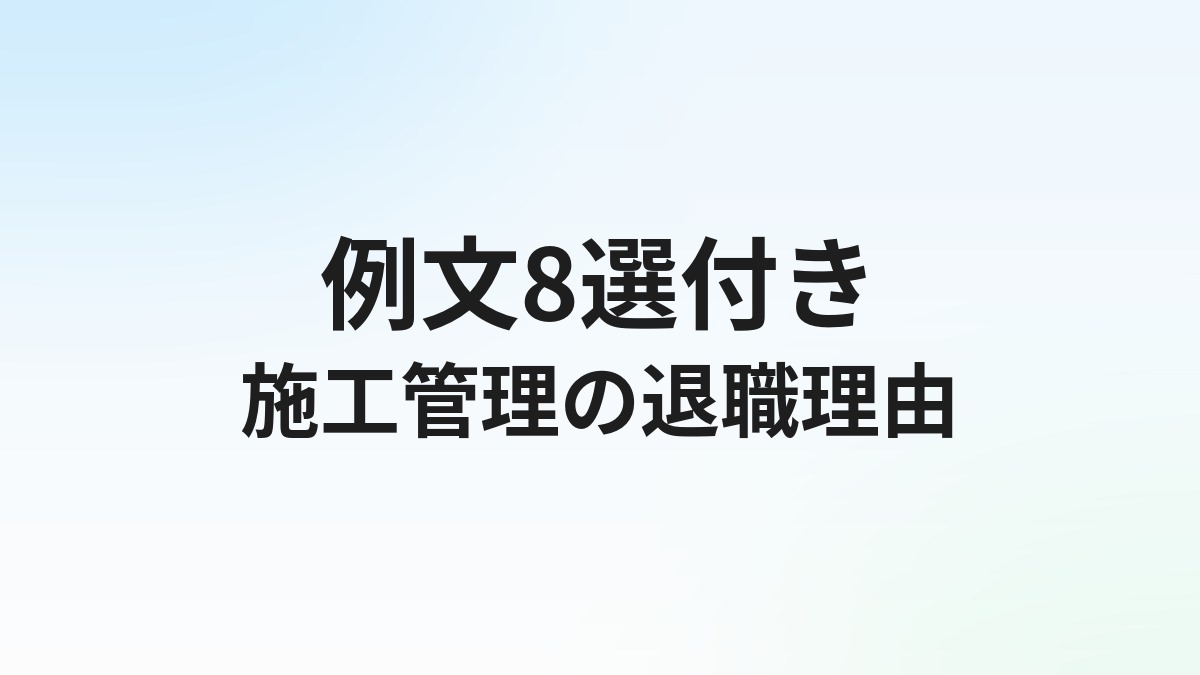 施工管理転職の退職理由【例文8選】本音と建前の使い分け方