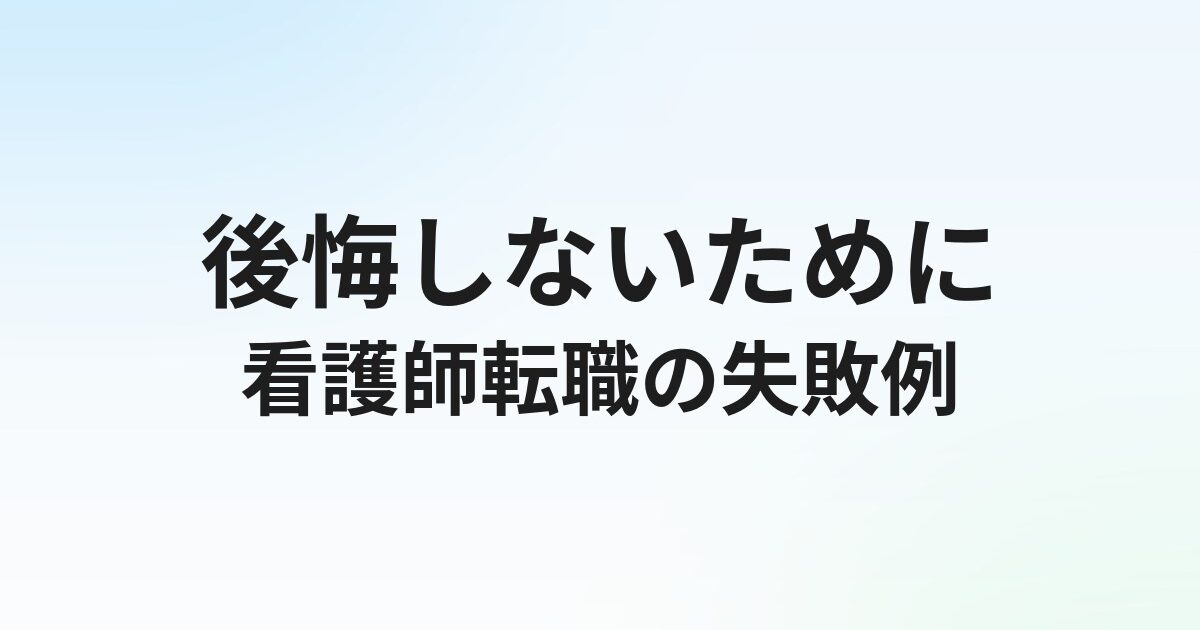 看護師転職で失敗する人の特徴10選【後悔しないための対策まとめ】
