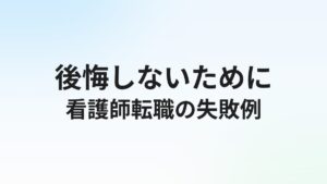 看護師転職で失敗する人の特徴10選【後悔しないための対策まとめ】