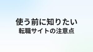 看護師転職サイトを使わない方がいい場合とは？賢い活用法を解説