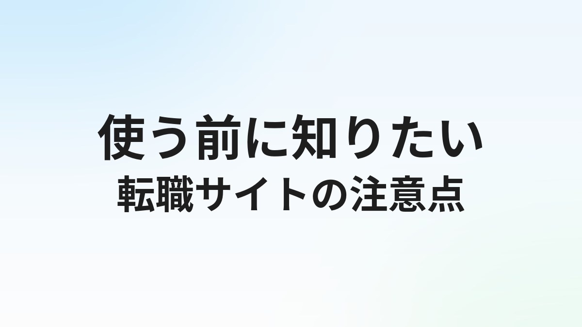 看護師転職サイトを使わない方がいい場合とは？賢い活用法を解説