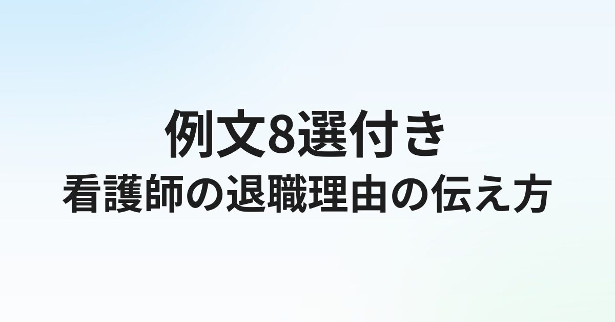 看護師転職の退職理由【例文8選】本音と建前の使い分け方