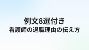 看護師転職の退職理由【例文8選】本音と建前の使い分け方