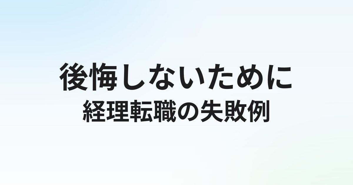 経理転職で失敗する人の特徴10選【後悔しないための対策まとめ】