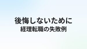 経理転職で失敗する人の特徴10選【後悔しないための対策まとめ】