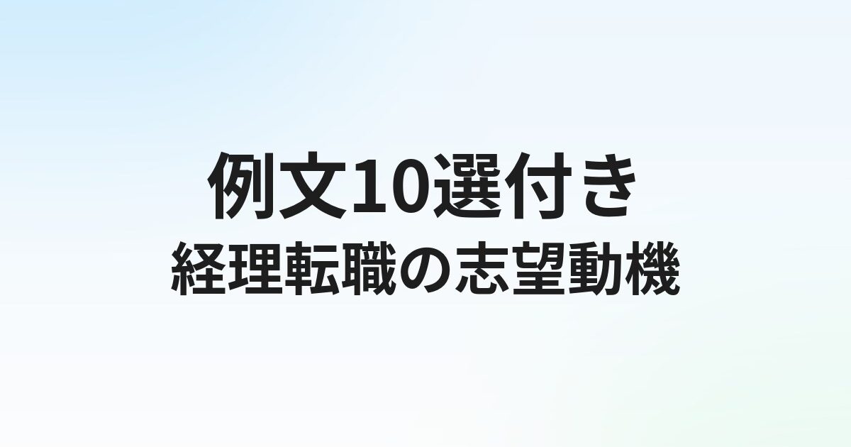経理転職の志望動機【例文10選】面接で通る書き方のコツ