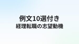経理転職の志望動機【例文10選】面接で通る書き方のコツ