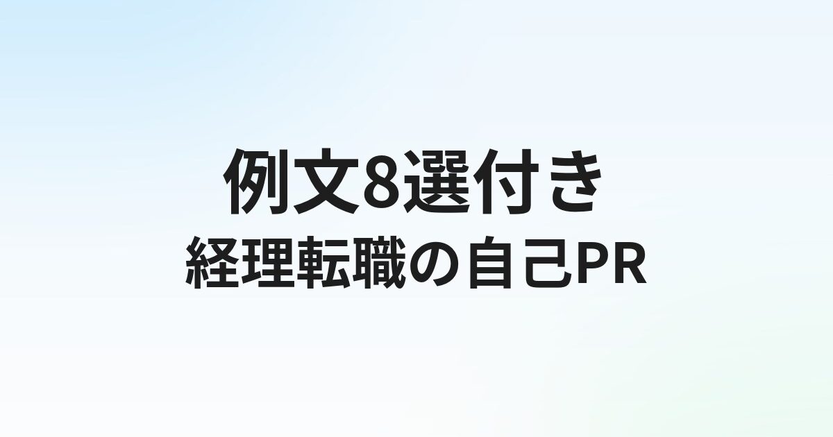 経理転職の自己PR【例文8選】数字で語る強みの伝え方
