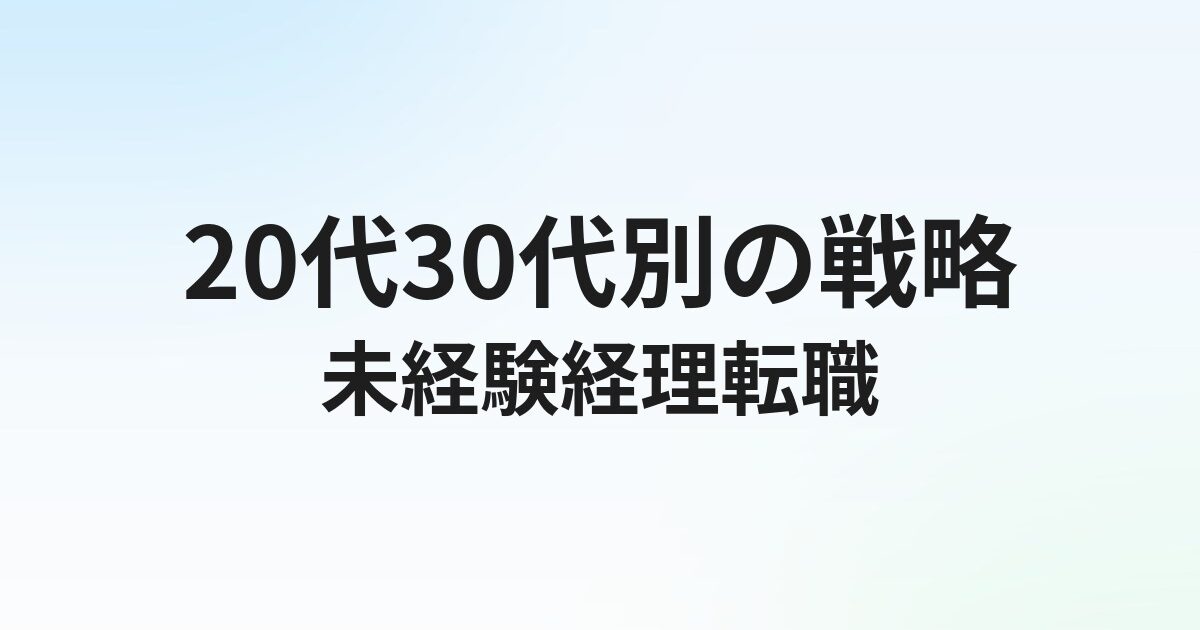 未経験から経理転職を成功させる完全ガイド【20代・30代別】