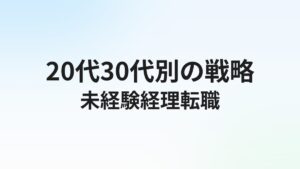 未経験から経理転職を成功させる完全ガイド【20代・30代別】