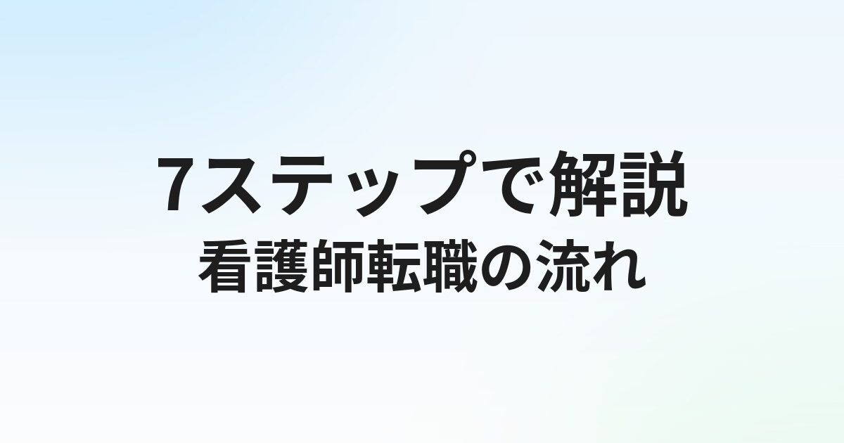 看護師転職の流れ7ステップ完全ガイド｜活動開始から内定までの実践手順