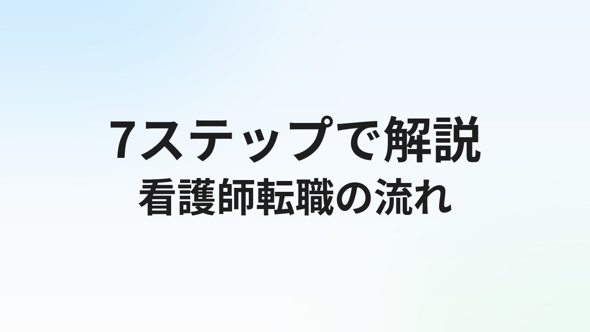 看護師転職の流れ7ステップ完全ガイド｜活動開始から内定までの実践手順