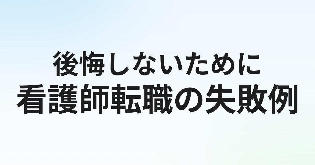 看護師転職で失敗する人の特徴10選【後悔しないための対策まとめ】