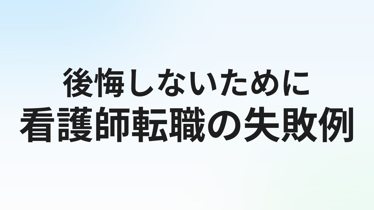 看護師転職で失敗する人の特徴10選【後悔しないための対策まとめ】