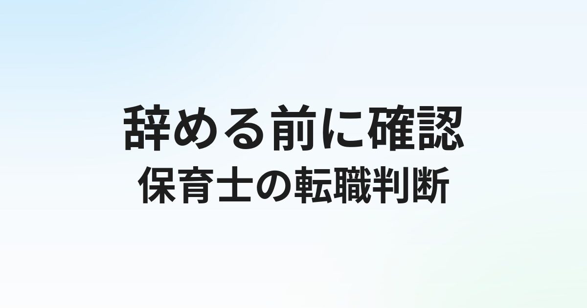 保育士を辞めたいと思ったときの判断基準と転職の進め方