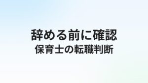 保育士を辞めたいと思ったときの判断基準と転職の進め方