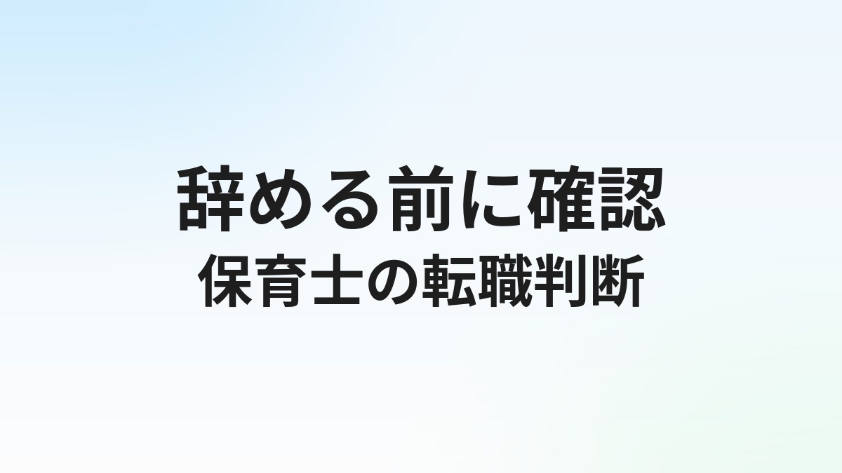 保育士を辞めたいと思ったときの判断基準と転職の進め方