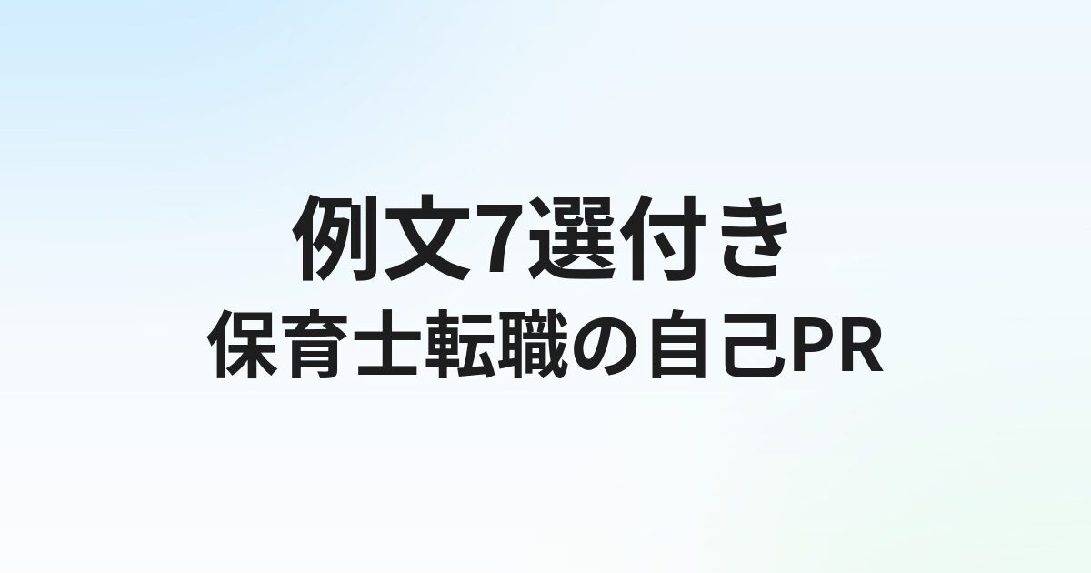 保育士転職の自己PR【例文7選】強みの見つけ方と書き方のコツ