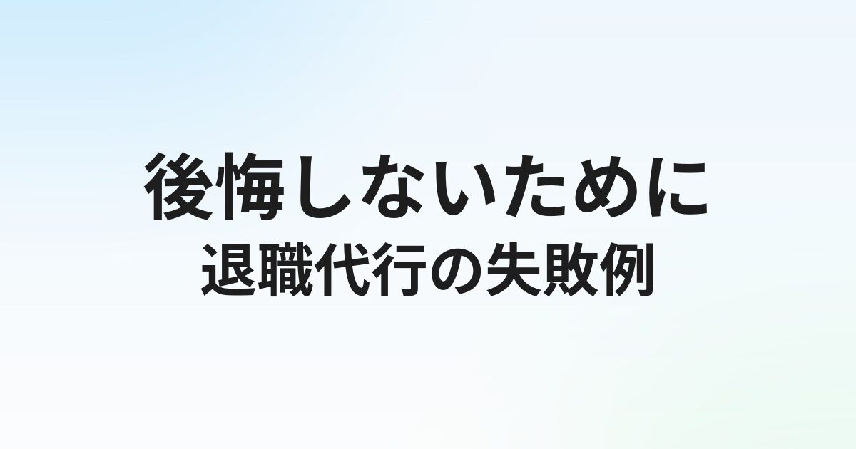 退職代行の失敗事例7選【後悔しないための業者の選び方】
