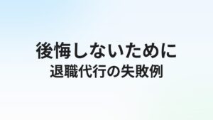 退職代行の失敗事例7選【後悔しないための業者の選び方】