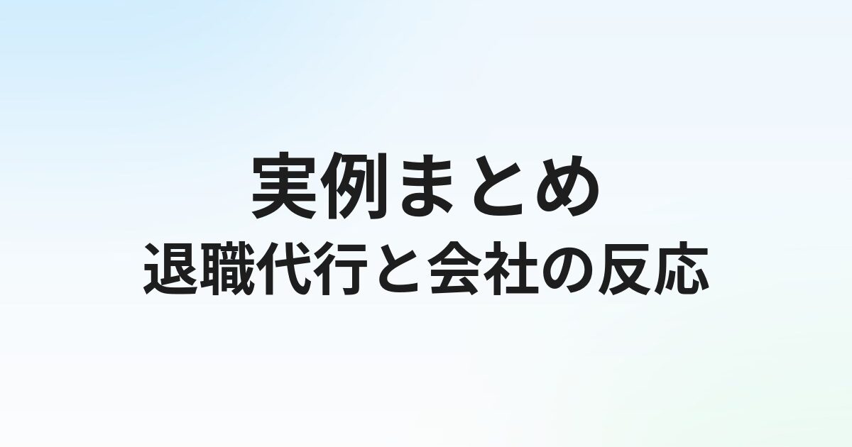 退職代行を使ったら会社に何を言われた？実例とパワハラ対処法