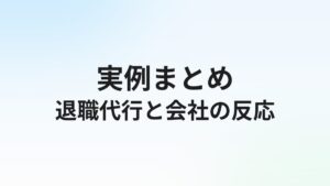 退職代行を使ったら会社に何を言われた?実例とパワハラ対処法