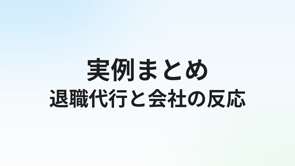 退職代行を使ったら会社に何を言われた？実例とパワハラ対処法
