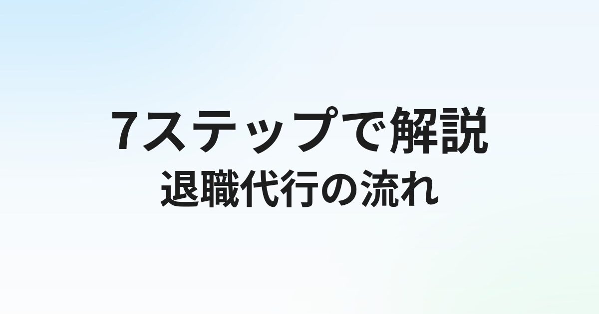 退職代行の流れと依頼から退職までの7ステップ【即日退職もOK】