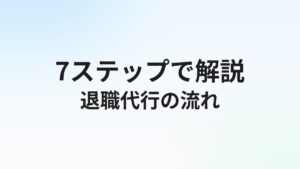 退職代行の流れと依頼から退職までの7ステップ【即日退職もOK】