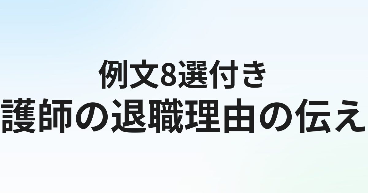 看護師転職の退職理由【例文8選】本音と建前の使い分け方