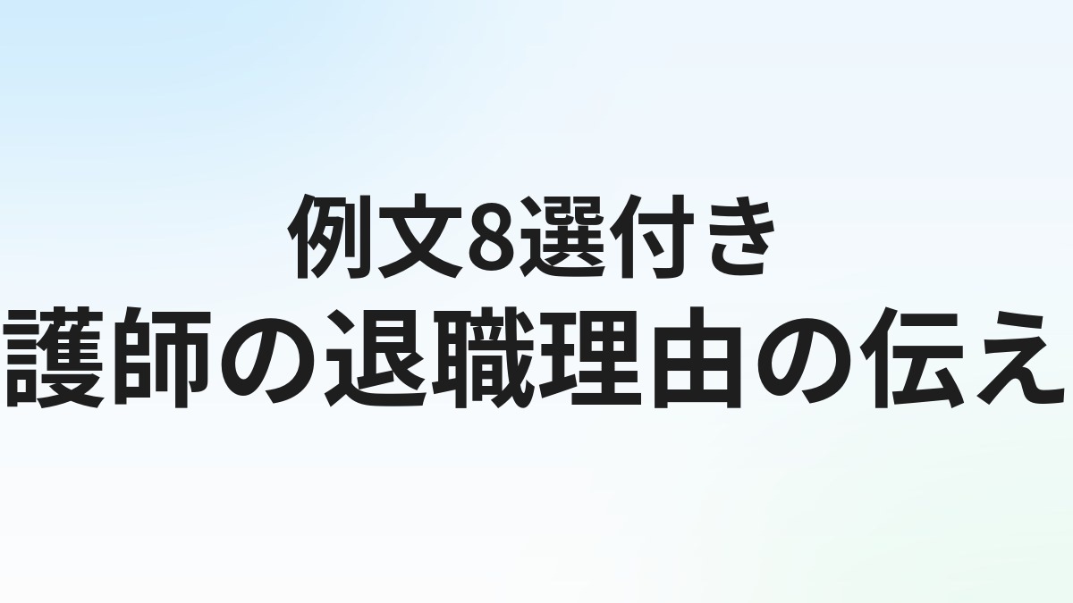 看護師転職の退職理由【例文8選】本音と建前の使い分け方