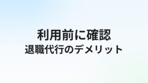 退職代行のデメリット7選【利用前に知るべき注意点まとめ】