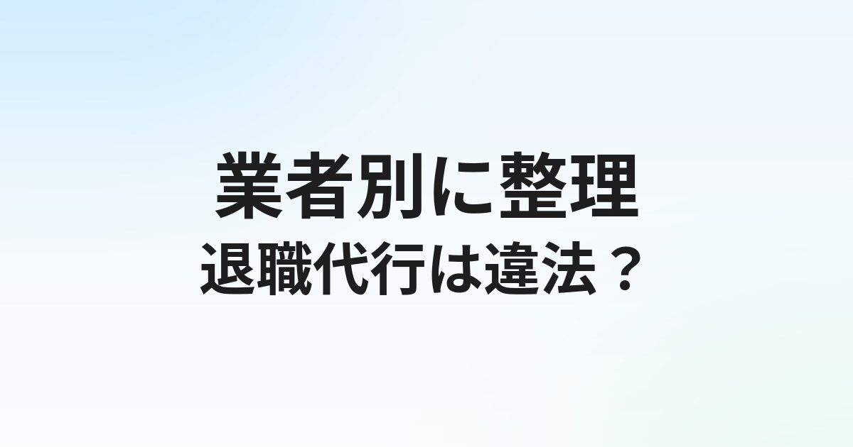 退職代行は違法？業者種別ごとの合法性と法的リスクを整理